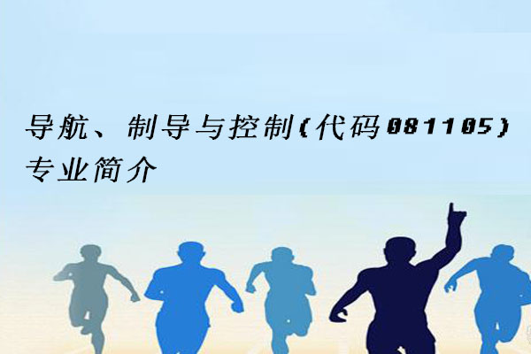 导航、制导与控制
